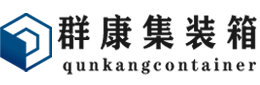 宁蒗集装箱 - 宁蒗二手集装箱 - 宁蒗海运集装箱 - 群康集装箱服务有限公司